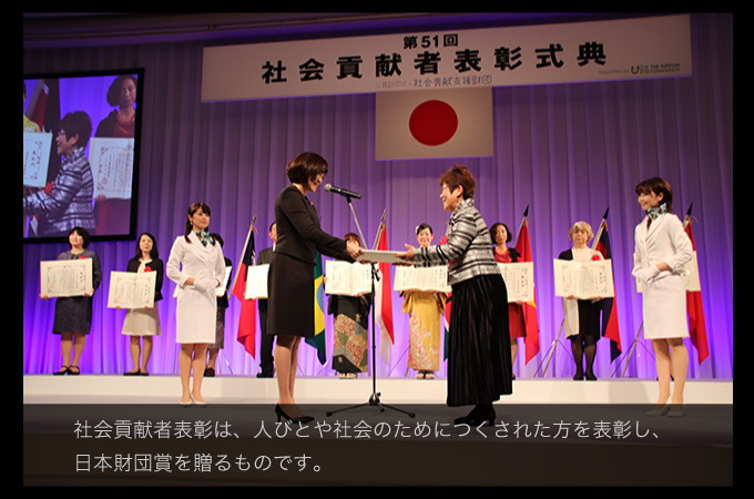 社会貢献者表彰は、人びとや社会のためにつくされた方を表彰し、日本財団賞を贈るものです。