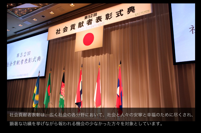 社会貢献者表彰は、広く社会の各分野において、社会と人々の安寧と幸福のために尽くされ、顕著な功績を挙げながら報われる機会の少なかった方々を対象としています。