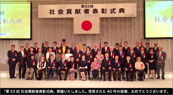 第53回 社会貢献者表彰