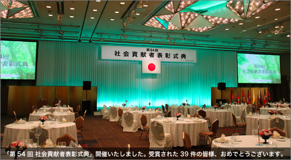 社会貢献者表彰は、緊急時の人命救助、社会福祉の増進や青少年の育成などへの多年にわたる功労、国際協力、海の環境保護と安全保持などを対象とし、表彰式典は夏と秋に開催されます。