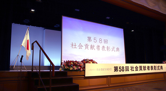 第58回 社会貢献者表彰式典