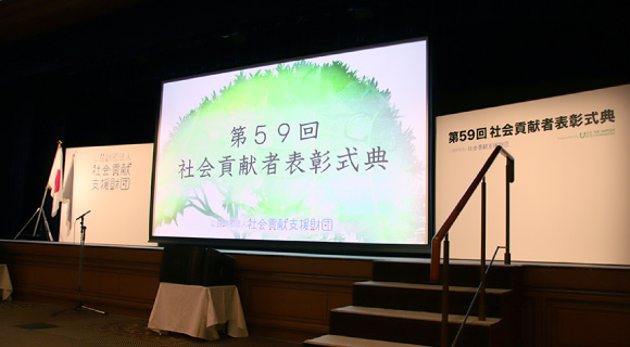 第59回 社会貢献者表彰式典
