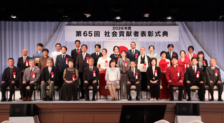 第65回 社会貢献者表彰式典