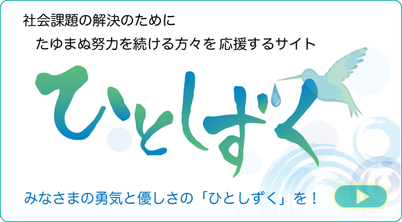 「ひとしずく」受賞者とみなさまをつなぐプラットフォームプロジェクト