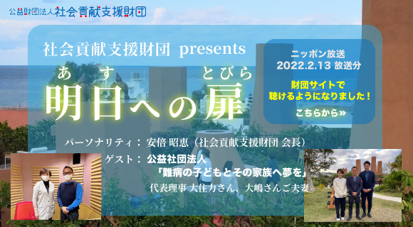 社会貢献支援財団 presents「明日への扉」ニッポン放送