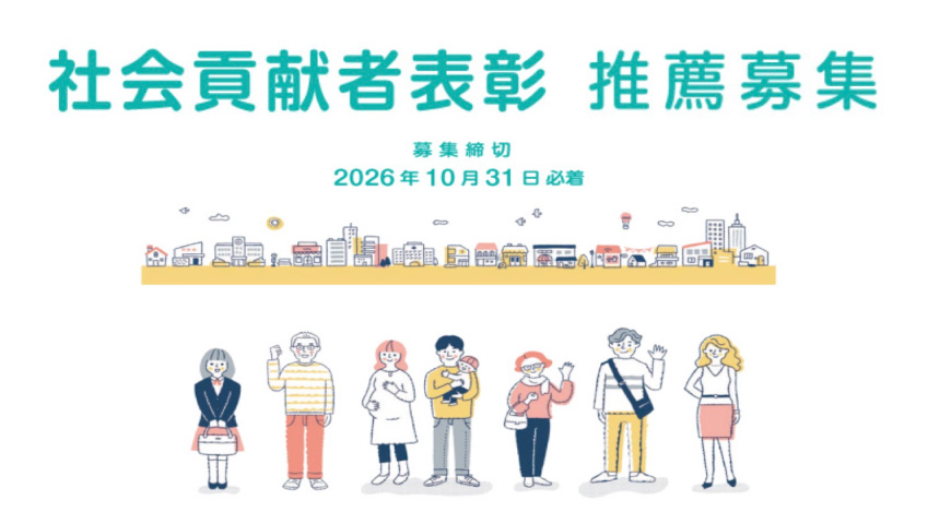 社会貢献者表彰 推薦募集
