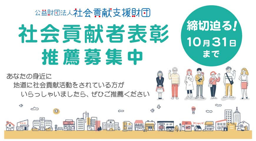 社会貢献者表彰 推薦募集 締切迫る！