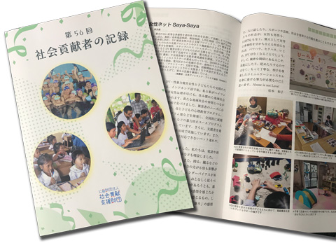 社会貢献者の記録