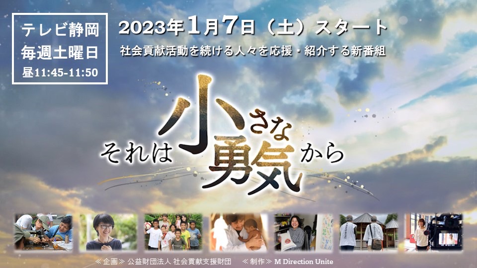 テレビ静岡「それは小さな勇気から」1月7日スタート！