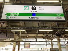 JR常磐線柏駅で列車を停止させて妊婦を救助