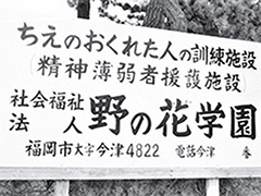 昭和40年 社会福祉法人へ