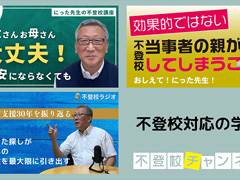 YouTube番組紹介「不登校対応の学び」