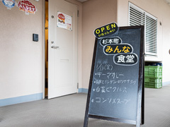 杉本町みんな食堂