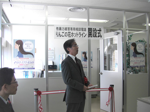 性暴力被害者専用相談電話”りんごの花ホットライン”開設式