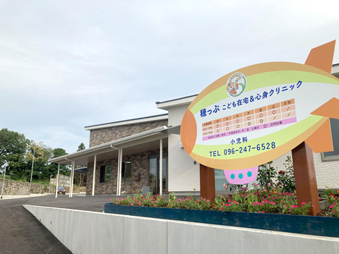 穂っぷ こども在宅＆心身クリニック外観