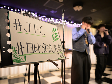 日比音楽フェスー日比交流音楽フェスの様子