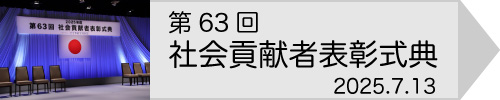 社会貢献者表彰式典