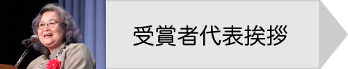 受賞者代表挨拶