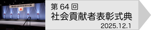 社会貢献者表彰式典