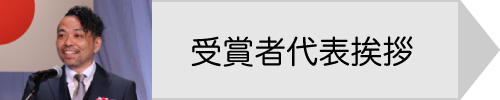 受賞者代表挨拶