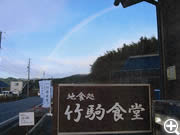 竹駒食堂にかかる虹