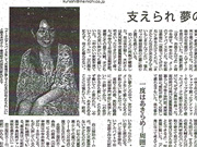 基金を利用した木村まりえさんの新聞記事