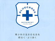 BLUECROSS運動を開始