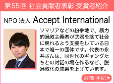 NPO法人 Accept International