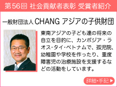 一般財団法人 CHANG アジアの子供財団