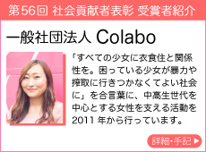 一般社団法人 Colabo