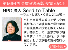 NPO法人 Seed to Table～ひと・しぜん・くらしつながる～