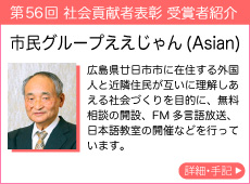 市民グループええじゃん(Asian)