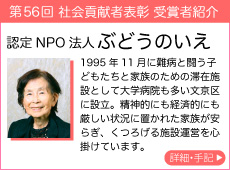 認定NPO法人 ぶどうのいえ