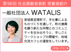 一般社団法人 WATALIS