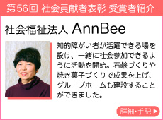 社会福祉法人 AnnBee