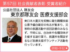 公益社団法人 隊友会 東京都隊友会 医療支援部会