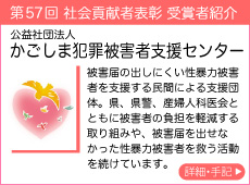 公益社団法人 かごしま犯罪被害者支援センター