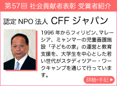 認定NPO法人 CFFジャパン