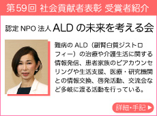 認定NPO法人 ALDの未来を考える会