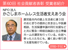 NPO法人 かごしまホームレス生活者支えあう会