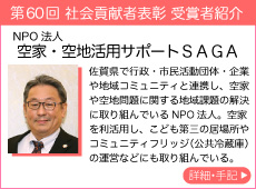 NPO法人 空家・空地活用サポートＳＡＧＡ