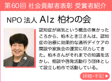 NPO法人 Alz柏わの会