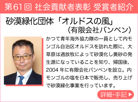 砂漠緑化団体「オルドスの風」（有限会社バンベン）