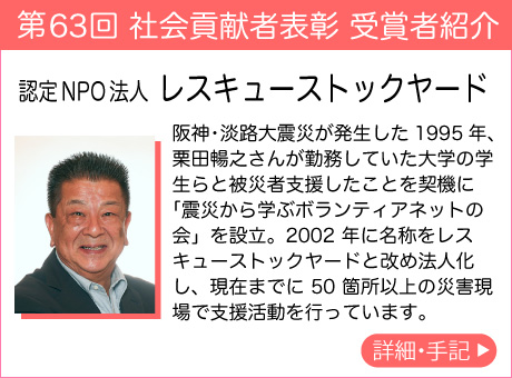 認定NPO法人 レスキューストックヤード