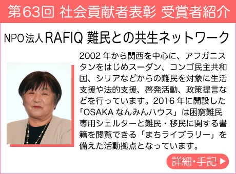 NPO法人 RAFIQ 難民との共生ネットワーク
