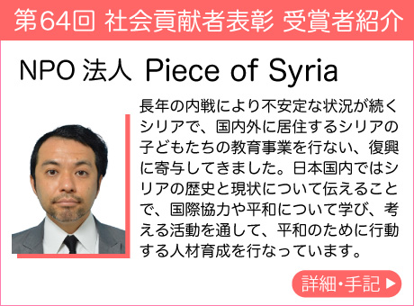 NPO法人 Piece of Syria
