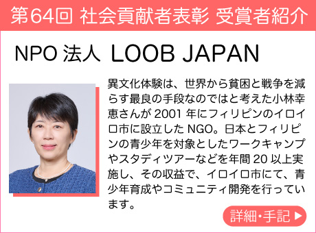 NPO法人 LOOB JAPAN