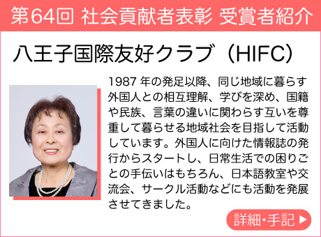 八王子国際友好クラブ(HIFC)