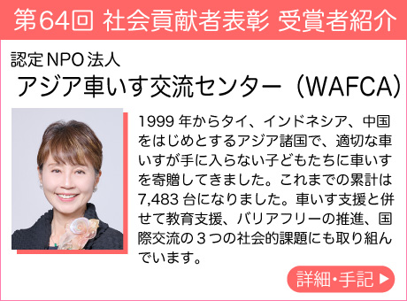 認定NPO法人 アジア車いす交流センター(WAFCA)