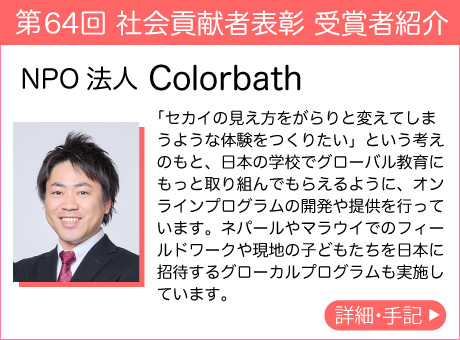 NPO法人 Colorbath